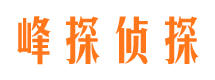 菏泽峰探私家侦探公司